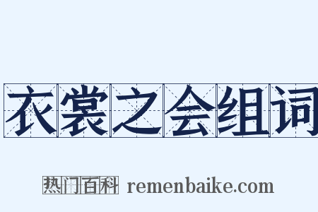 衣裳之会组词是什么意思的图片